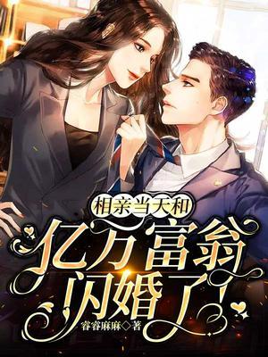 相亲当天和亿万富翁闪婚了!叶璇