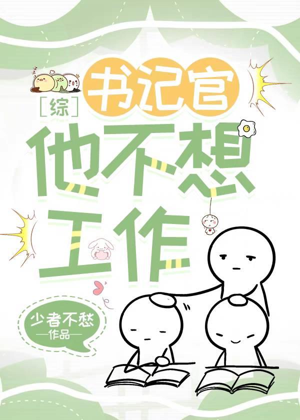 书记该怎么办