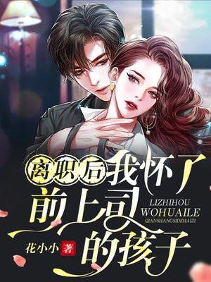 辞职后我被前任上司