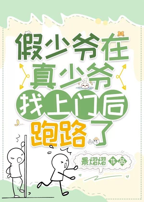 假少爷在真少爷找上门后跑路了TXT