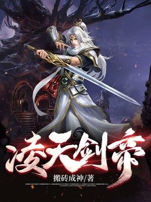 凌天剑帝境界划分详解