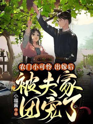 出嫁后被夫家团宠了全集