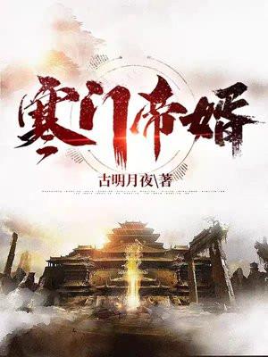 寒门帝婿精校版TXT全集