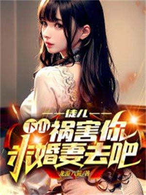 徒儿下山祸害你未婚妻去吧免费全集