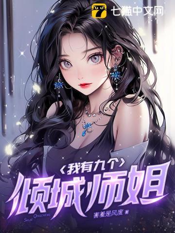 我有九个倾城倾国的美女师姐