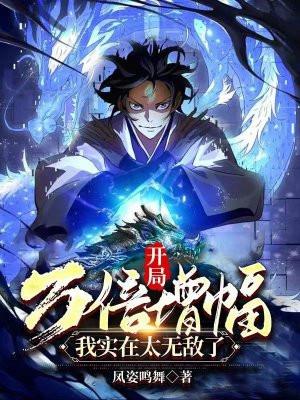 我实在太无敌了免费阅读