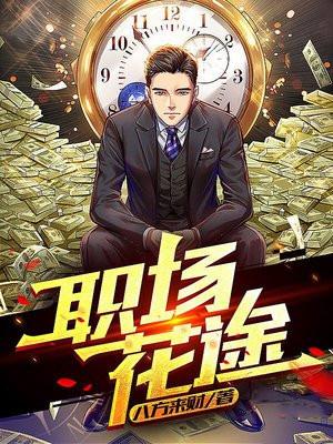 职场之花漫画阅读