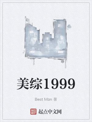 美综1999笔下文学
