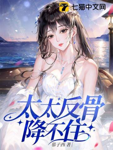 老公一身反骨叛逆太太