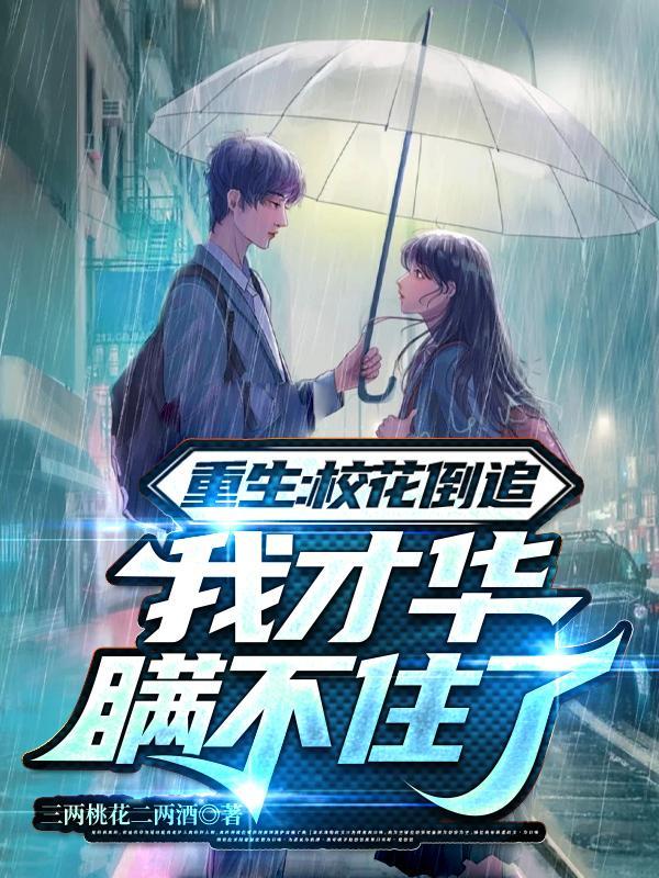 重生校花她最狂