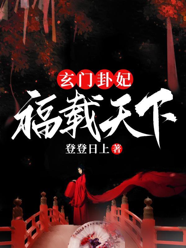 玄门卦妃福载天下温竹青每个人的身