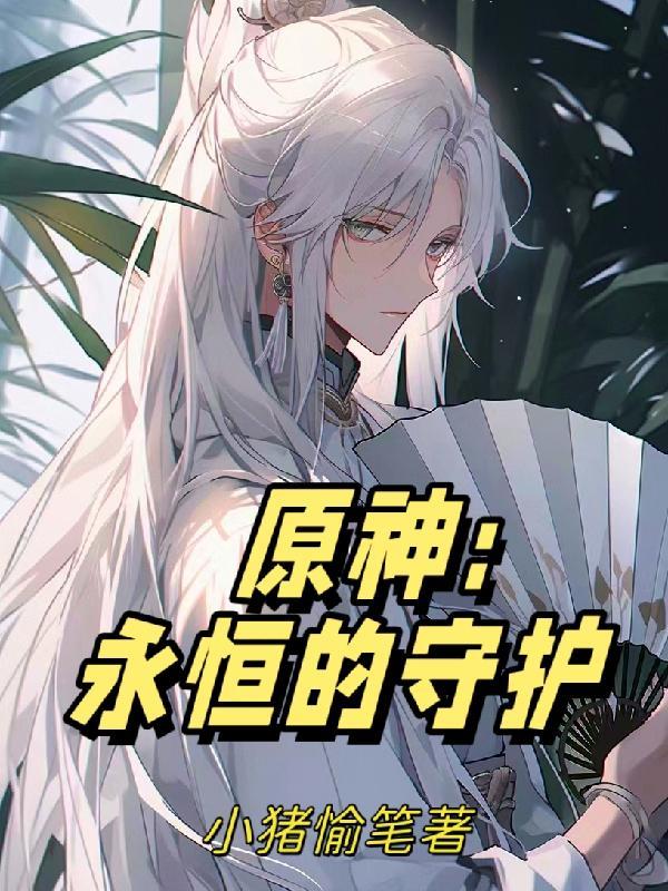 原神永恒的守护者全攻略