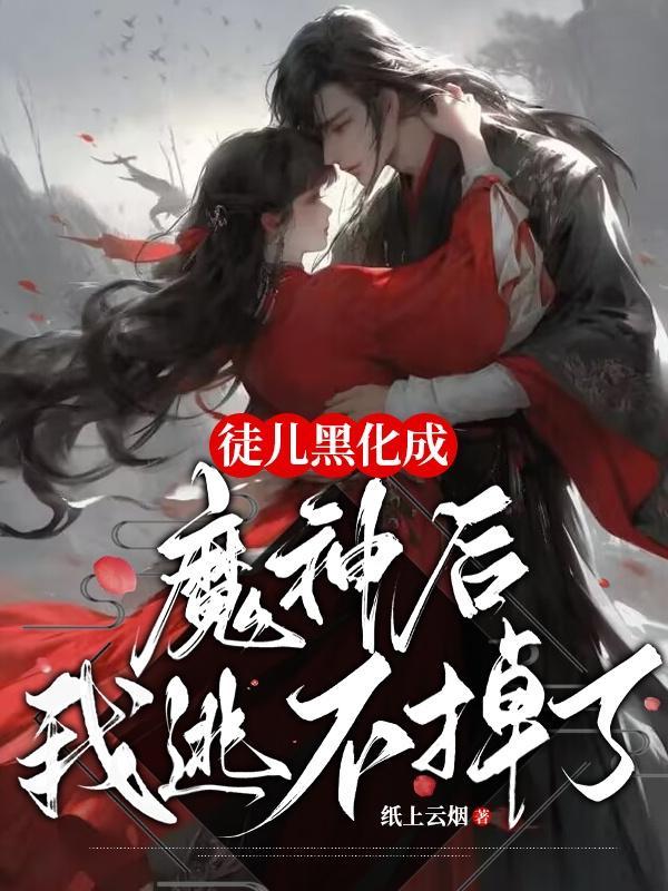 徒弟黑化成魔尊
