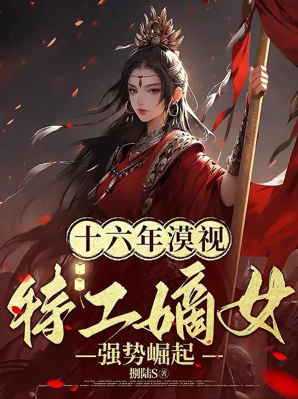 免费阅读特工嫡女王爷请独宠