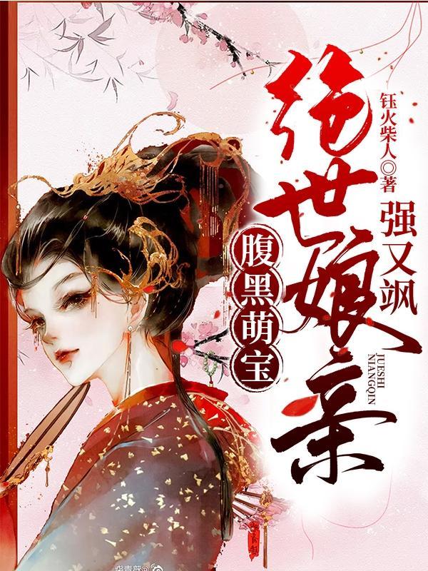 腹黑萌宝神医娘亲全本免费阅读