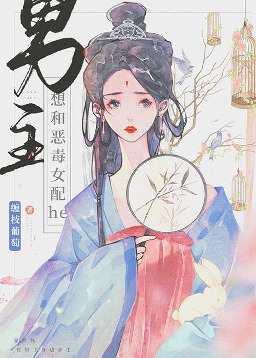 论陷害男主后的补救措施 缠枝葡萄晋江