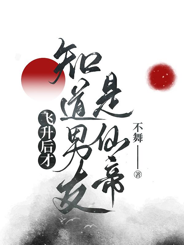 飞升后才知道男友是仙帝百度