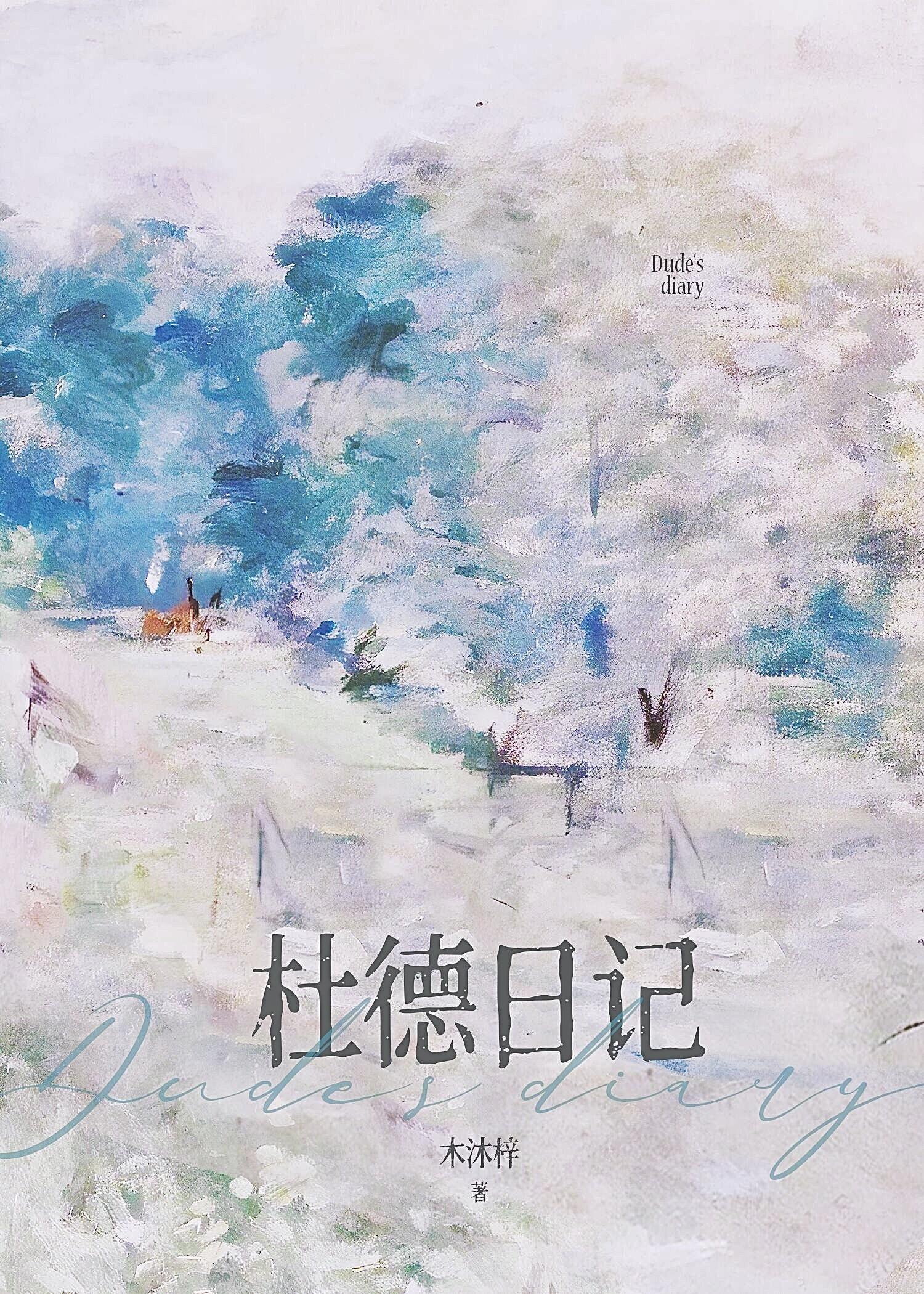 杜德日记by木沐梓