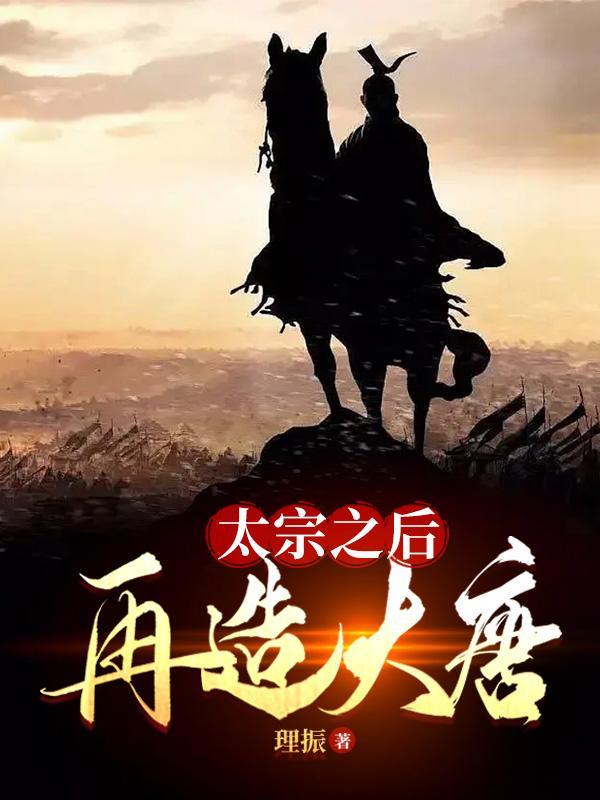 太宗之后再造大唐为什么断更了