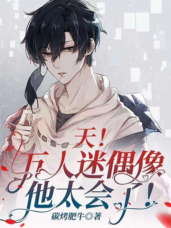 万人迷的人偶都变成了人免费