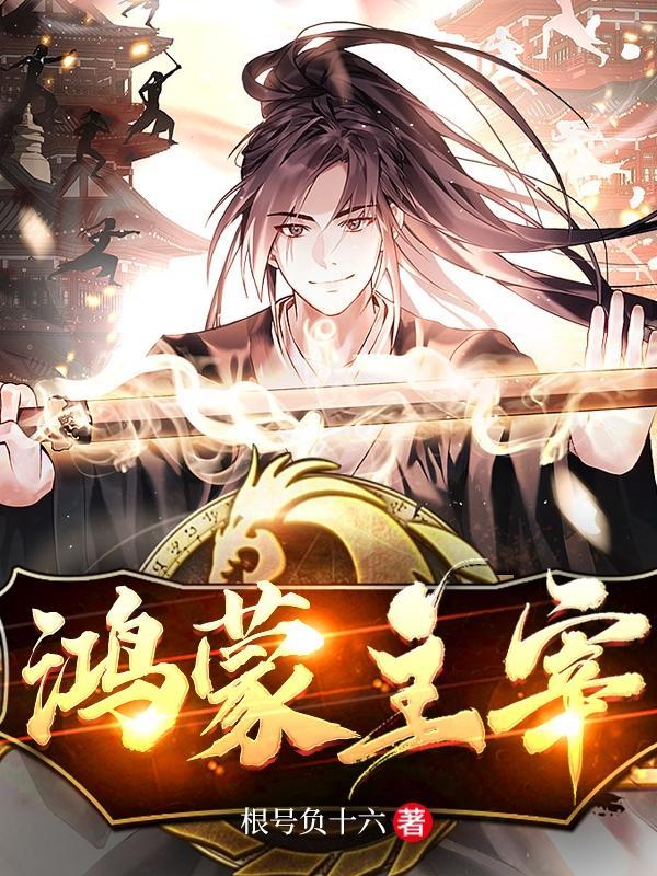 鸿蒙主宰奶爸在都市