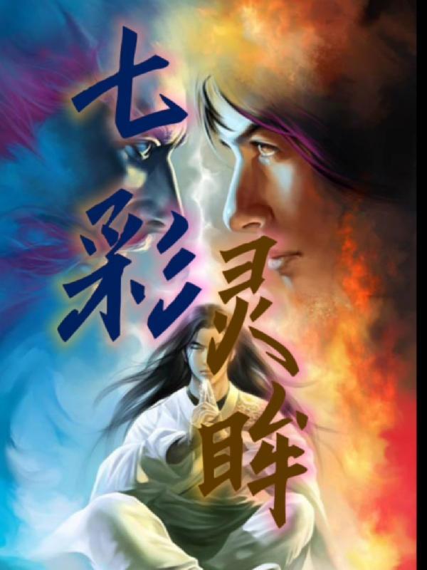 七彩灵根