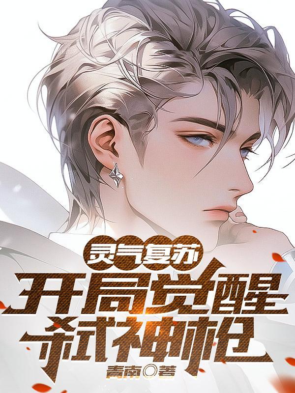 灵气复苏开局觉醒弑神枪gl