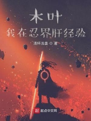 木叶我在忍界肝经验免费全文阅读