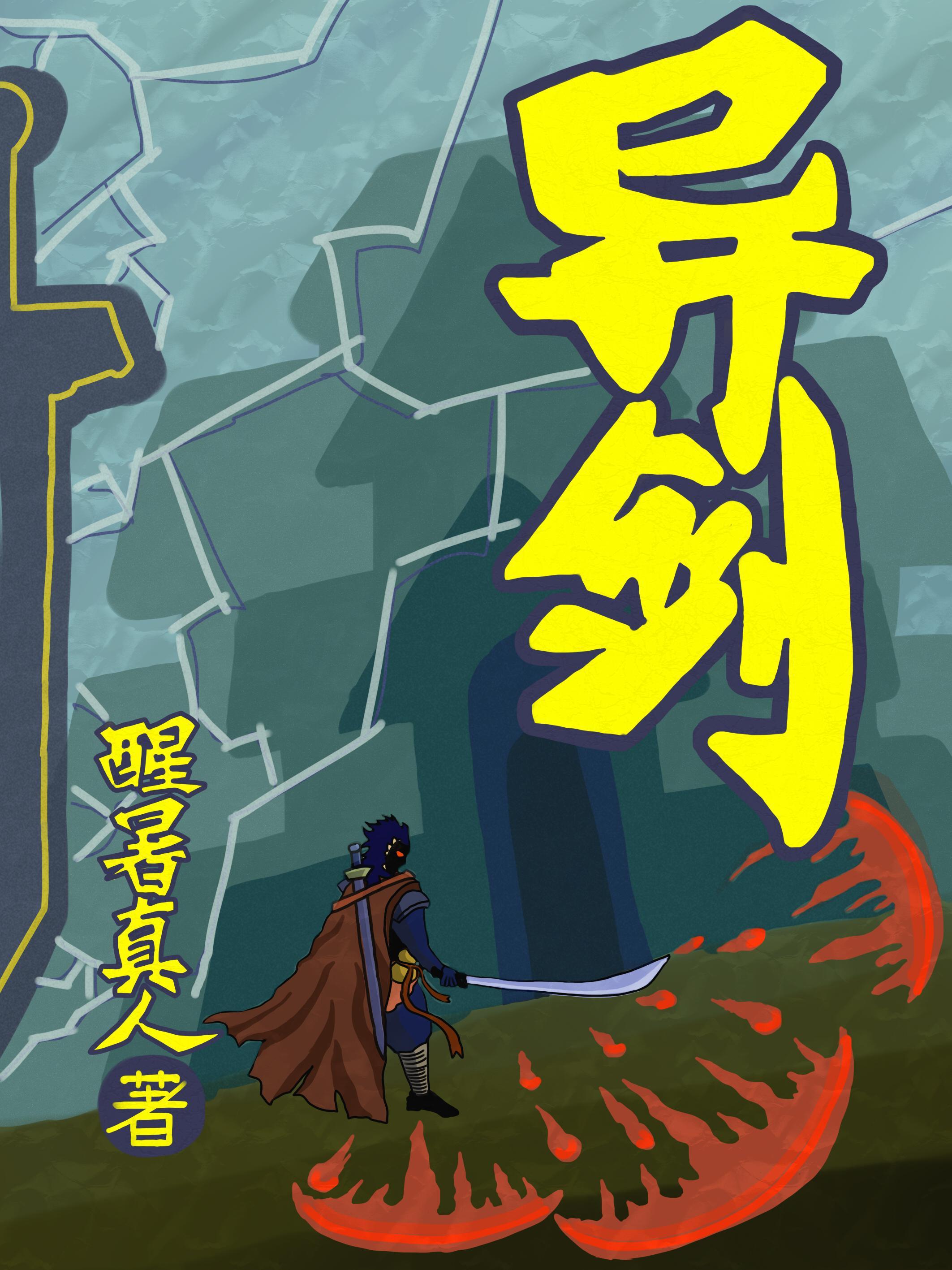 异剑战记第二部最新