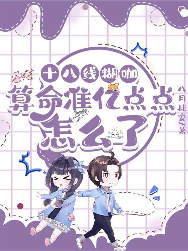 直播算命太准被全网警察关注了TXT百度