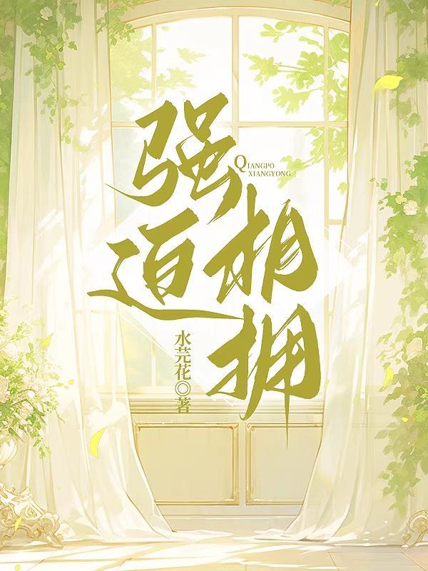 强迫宠爱by汤汤