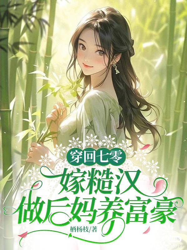 穿到七零嫁粗汉周芸芸