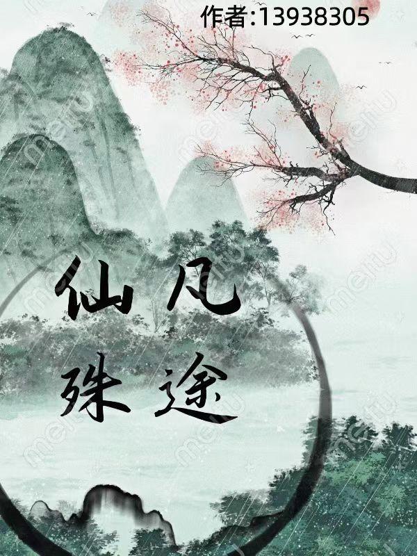 仙凡殊途墨彩环