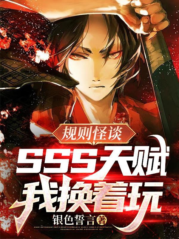 规则怪谈sss天赋我换着玩446章