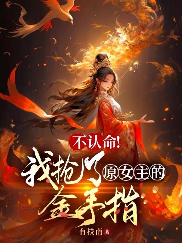不认命!我抢了原女主的金手指有