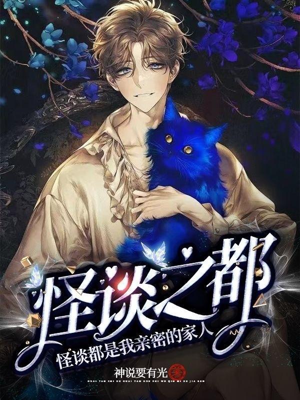 怪谈之都怪谈都是我亲密的家人车文