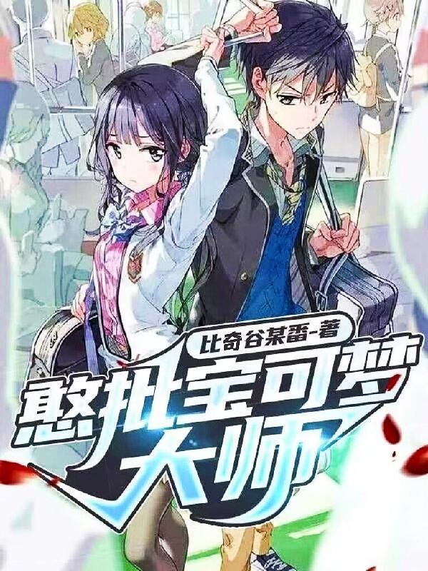 憨批宝可梦大师什么时候拿下苏晗