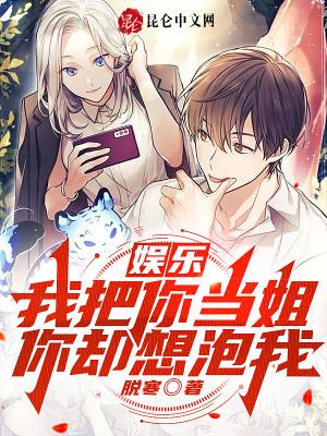你却想泡我? 笔趣阁