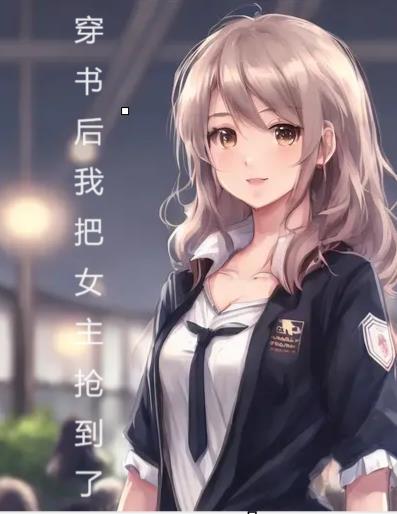 穿书后 我抢了女主剧本