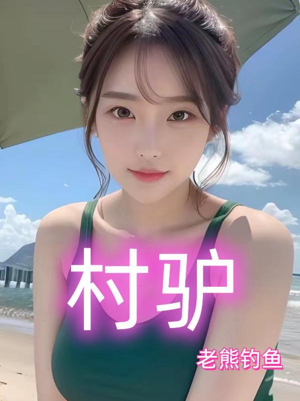 村驴美食博主全部视频