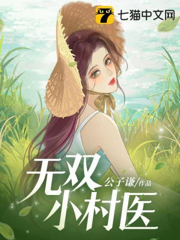 无双小村医TXT