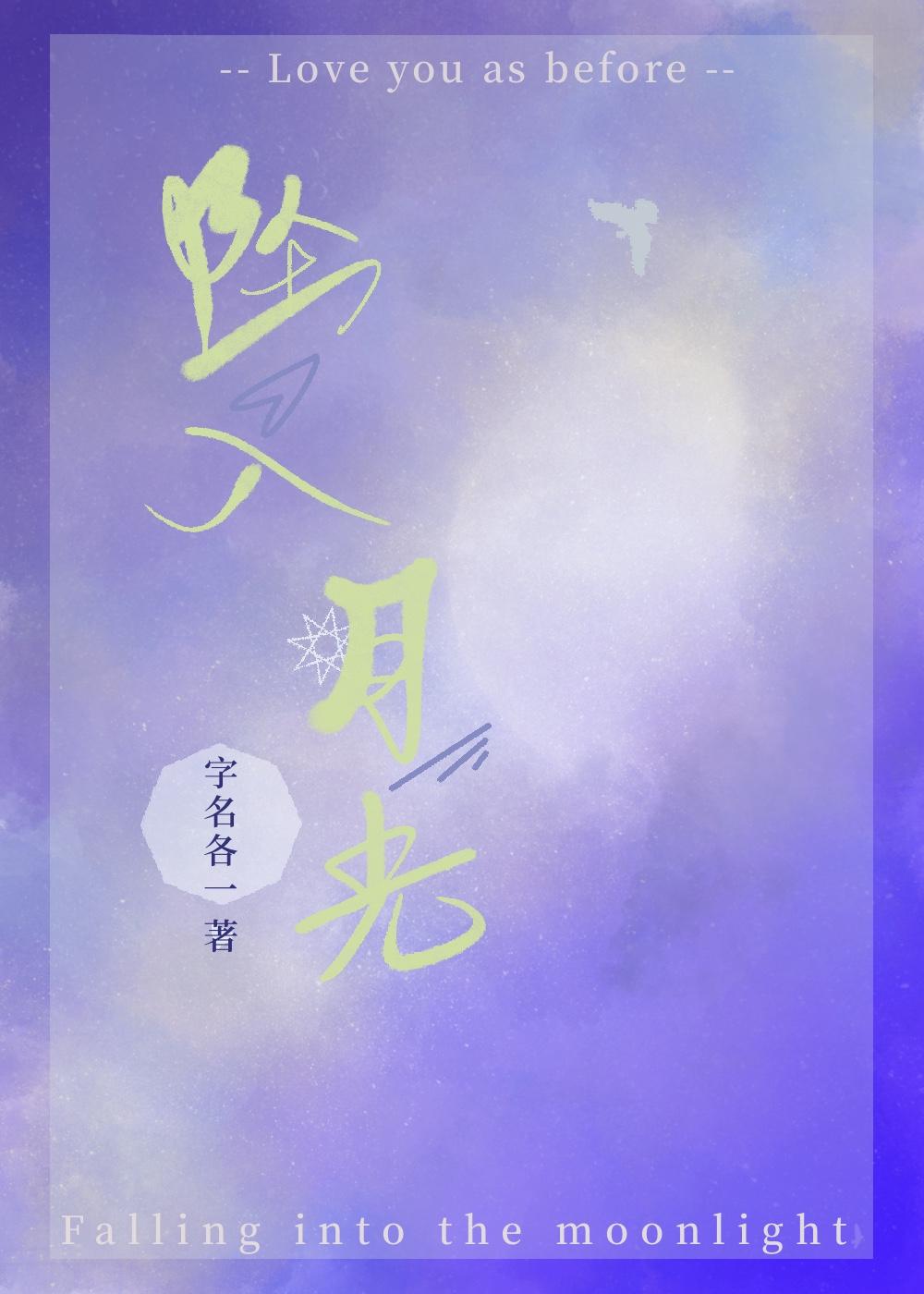 坠入月光江宴雨瓷免费阅读