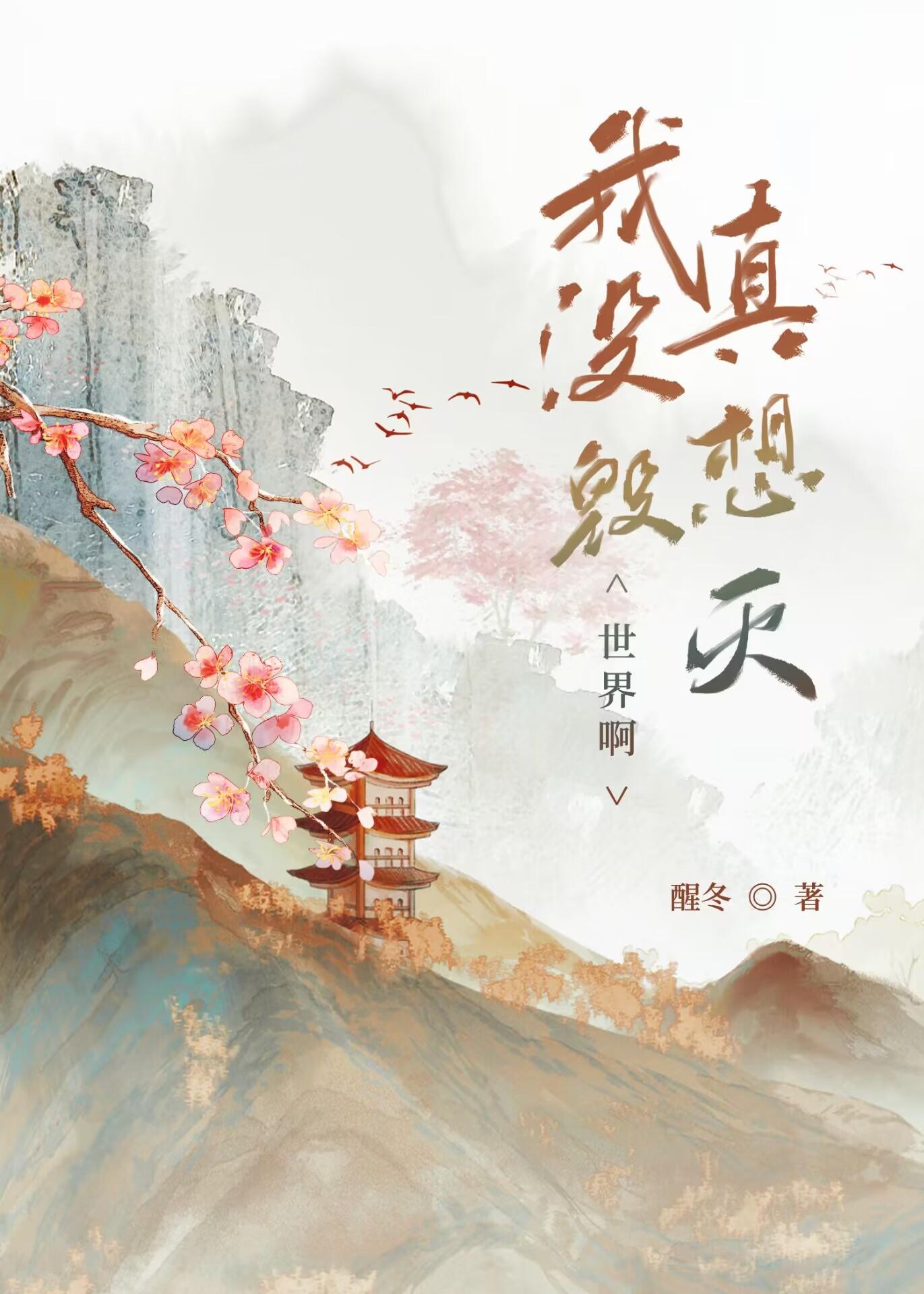 我真没想毁灭世界啊TXT百度