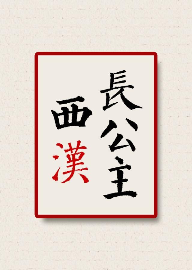 西汉公主墓