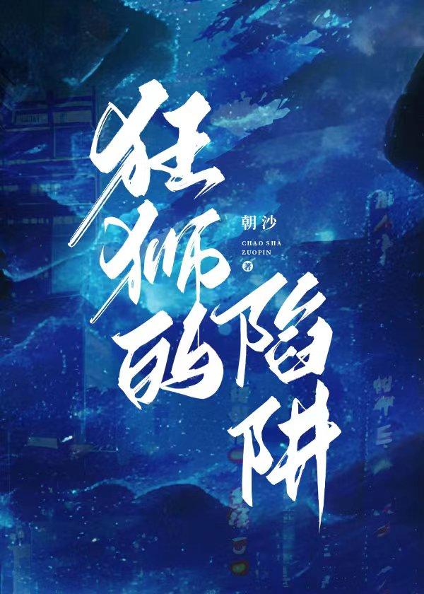 狂狮的陷阱by朝沙无删减