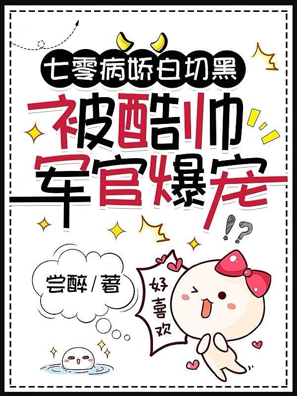 被酷帅军官爆宠全本阅读 尝醉