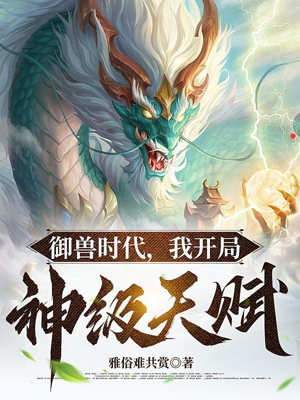 我开局神级天赋短剧