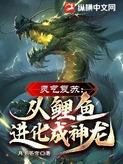 灵气复苏从鲤鱼进化成神龙!动漫