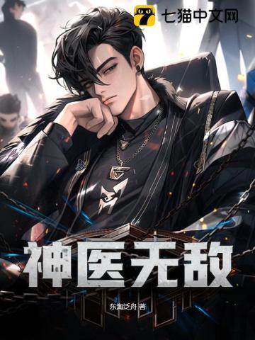 乡村之神医无敌