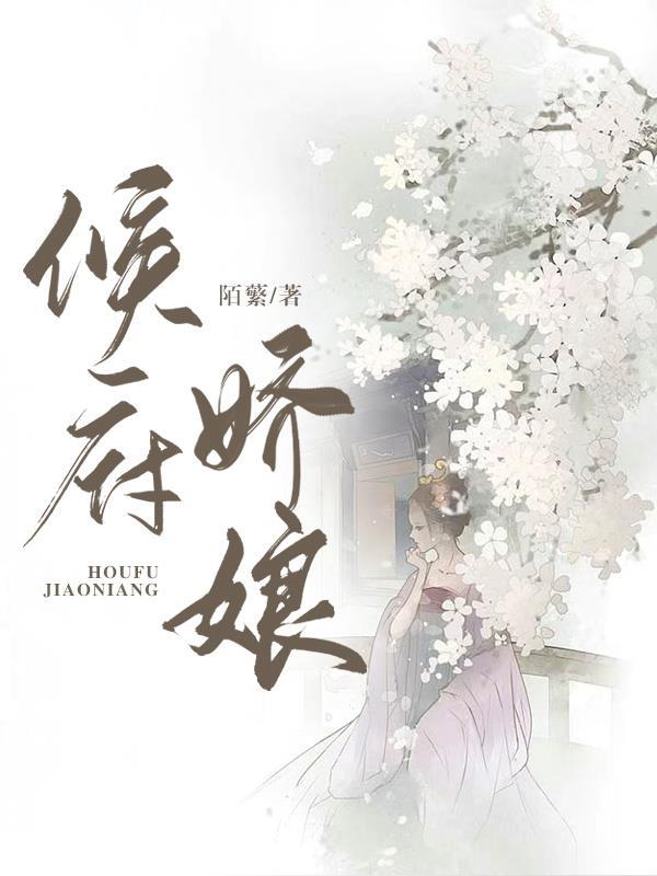 侯府娇娘魏凝免费阅读全文